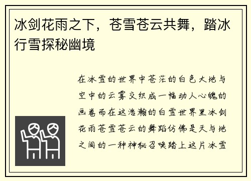 冰剑花雨之下，苍雪苍云共舞，踏冰行雪探秘幽境