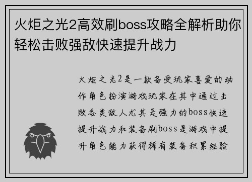 火炬之光2高效刷boss攻略全解析助你轻松击败强敌快速提升战力