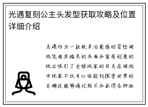光遇复刻公主头发型获取攻略及位置详细介绍