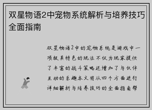 双星物语2中宠物系统解析与培养技巧全面指南