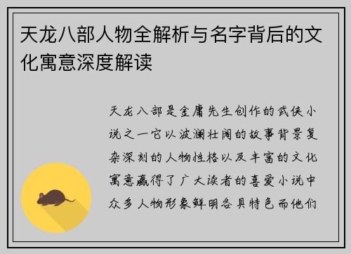 天龙八部人物全解析与名字背后的文化寓意深度解读
