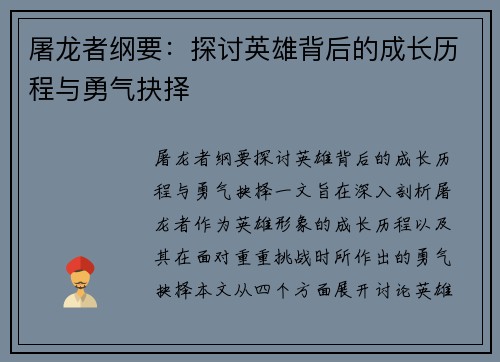 屠龙者纲要：探讨英雄背后的成长历程与勇气抉择