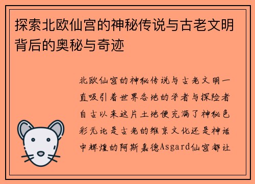探索北欧仙宫的神秘传说与古老文明背后的奥秘与奇迹