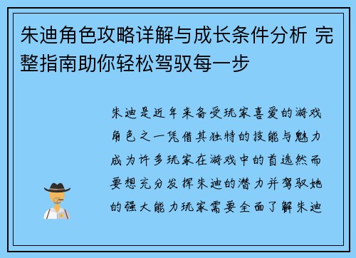 朱迪角色攻略详解与成长条件分析 完整指南助你轻松驾驭每一步