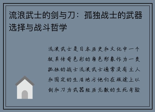 流浪武士的剑与刀：孤独战士的武器选择与战斗哲学