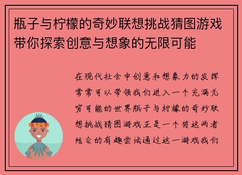 瓶子与柠檬的奇妙联想挑战猜图游戏带你探索创意与想象的无限可能