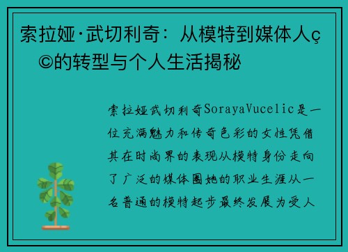 索拉娅·武切利奇：从模特到媒体人物的转型与个人生活揭秘