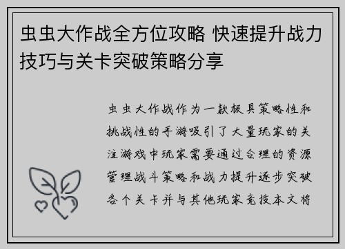 虫虫大作战全方位攻略 快速提升战力技巧与关卡突破策略分享