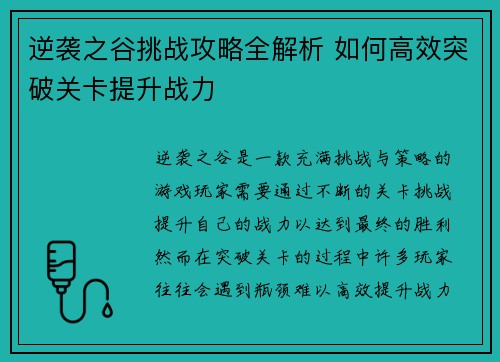 逆袭之谷挑战攻略全解析 如何高效突破关卡提升战力
