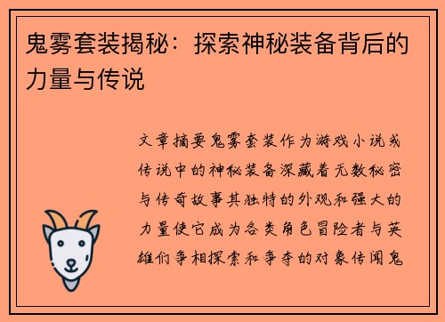 鬼雾套装揭秘：探索神秘装备背后的力量与传说