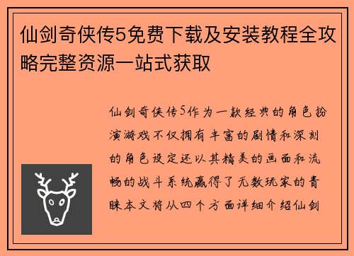 仙剑奇侠传5免费下载及安装教程全攻略完整资源一站式获取