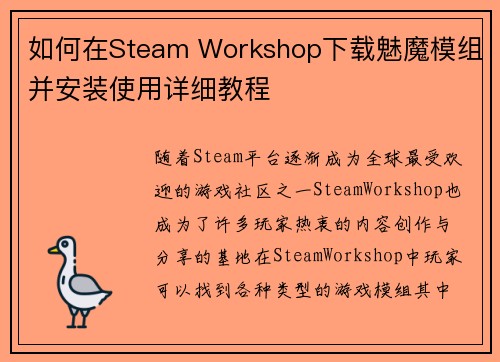 如何在Steam Workshop下载魅魔模组并安装使用详细教程