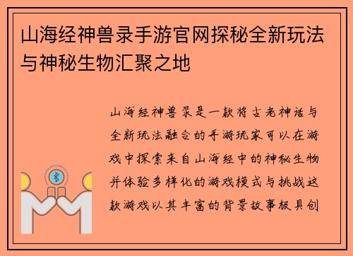 山海经神兽录手游官网探秘全新玩法与神秘生物汇聚之地