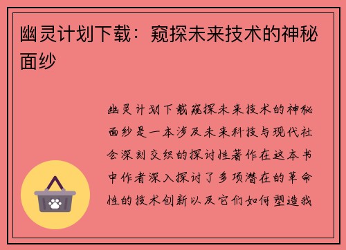 幽灵计划下载：窥探未来技术的神秘面纱