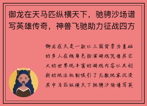 御龙在天马匹纵横天下，驰骋沙场谱写英雄传奇，神兽飞驰助力征战四方
