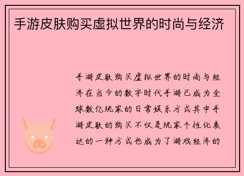 手游皮肤购买虚拟世界的时尚与经济