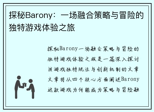 探秘Barony：一场融合策略与冒险的独特游戏体验之旅