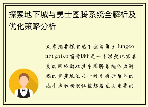 探索地下城与勇士图腾系统全解析及优化策略分析
