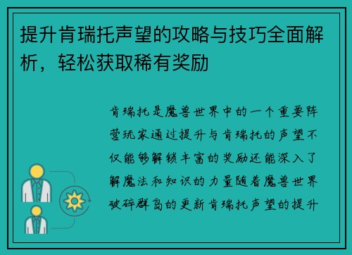 提升肯瑞托声望的攻略与技巧全面解析，轻松获取稀有奖励