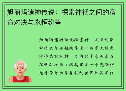 旭丽玛诸神传说：探索神祇之间的宿命对决与永恒纷争