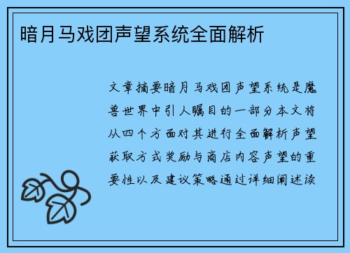 暗月马戏团声望系统全面解析