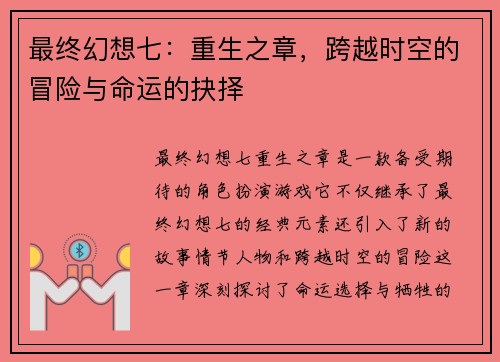 最终幻想七：重生之章，跨越时空的冒险与命运的抉择