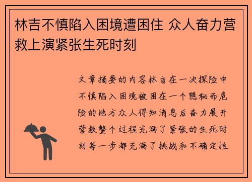 林吉不慎陷入困境遭困住 众人奋力营救上演紧张生死时刻