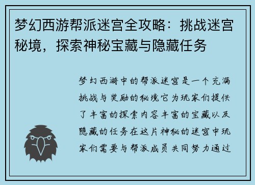 梦幻西游帮派迷宫全攻略：挑战迷宫秘境，探索神秘宝藏与隐藏任务
