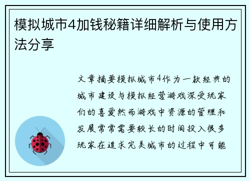 模拟城市4加钱秘籍详细解析与使用方法分享