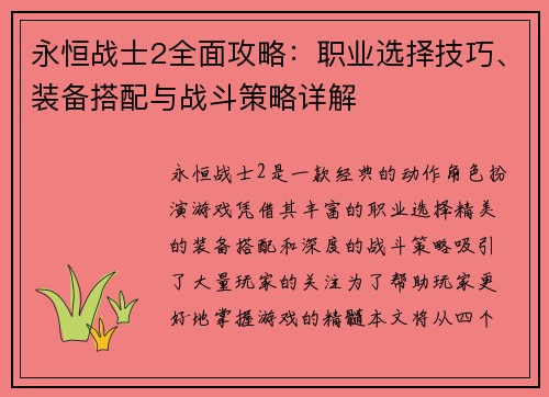 永恒战士2全面攻略：职业选择技巧、装备搭配与战斗策略详解