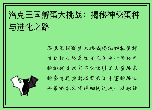洛克王国孵蛋大挑战：揭秘神秘蛋种与进化之路