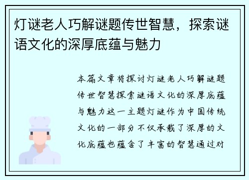 灯谜老人巧解谜题传世智慧，探索谜语文化的深厚底蕴与魅力