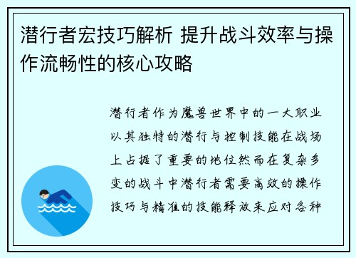 潜行者宏技巧解析 提升战斗效率与操作流畅性的核心攻略