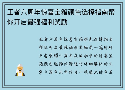 王者六周年惊喜宝箱颜色选择指南帮你开启最强福利奖励