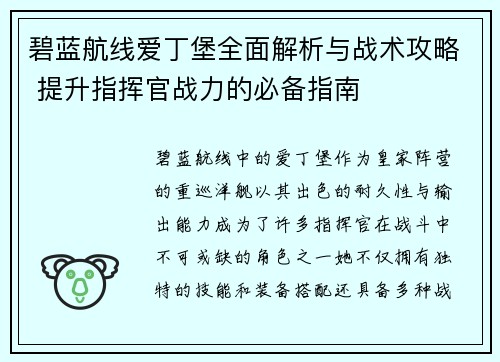 碧蓝航线爱丁堡全面解析与战术攻略 提升指挥官战力的必备指南 碧蓝航线爱丁堡全面解析与战术攻略 提升指挥官战力的必备指南