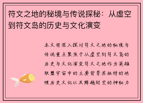 符文之地的秘境与传说探秘:从虚空到符文岛的历史与文化演变 符文之地的秘境与传说探秘:从虚空到符文岛的历史与文化演变