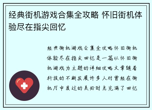 经典街机游戏合集全攻略 怀旧街机体验尽在指尖回忆 经典街机游戏合集全攻略 怀旧街机体验尽在指尖回忆