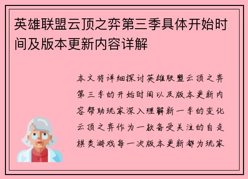 英雄联盟云顶之弈第三季具体开始时间及版本更新内容详解 英雄联盟云顶之弈第三季具体开始时间及版本更新内容详解