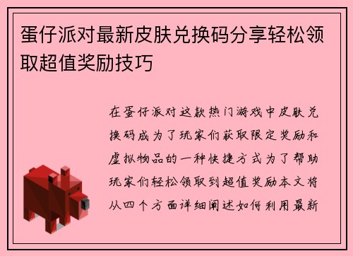 蛋仔派对最新皮肤兑换码分享轻松领取超值奖励技巧 蛋仔派对最新皮肤兑换码分享轻松领取超值奖励技巧
