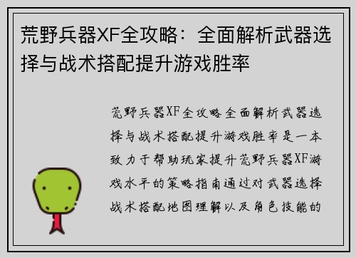 荒野兵器XF全攻略：全面解析武器选择与战术搭配提升游戏胜率