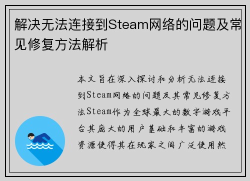 解决无法连接到Steam网络的问题及常见修复方法解析