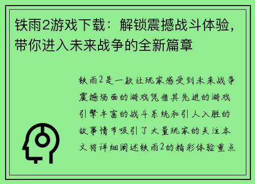 铁雨2游戏下载:解锁震撼战斗体验,带你进入未来战争的全新篇章 铁雨2游戏下载:解锁震撼战斗体验,带你进入未来战争的全新篇章