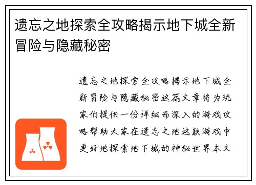 遗忘之地探索全攻略揭示地下城全新冒险与隐藏秘密