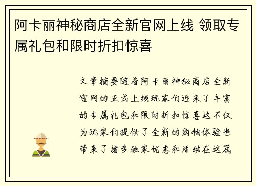 阿卡丽神秘商店全新官网上线 领取专属礼包和限时折扣惊喜 阿卡丽神秘商店全新官网上线 领取专属礼包和限时折扣惊喜