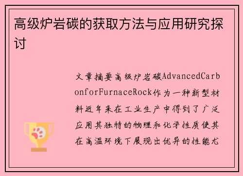 高级炉岩碳的获取方法与应用研究探讨