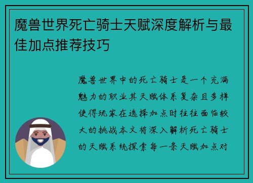 魔兽世界死亡骑士天赋深度解析与最佳加点推荐技巧 魔兽世界死亡骑士天赋深度解析与最佳加点推荐技巧