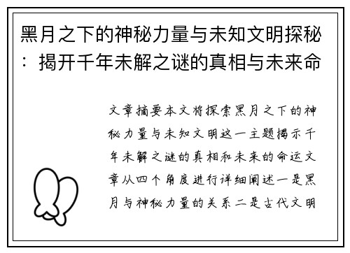 黑月之下的神秘力量与未知文明探秘：揭开千年未解之谜的真相与未来命运