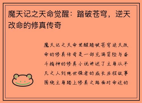 魔天记之天命觉醒：踏破苍穹，逆天改命的修真传奇