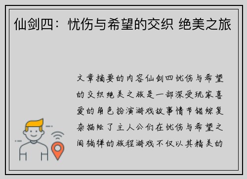 仙剑四:忧伤与希望的交织 绝美之旅 仙剑四:忧伤与希望的交织 绝美之旅