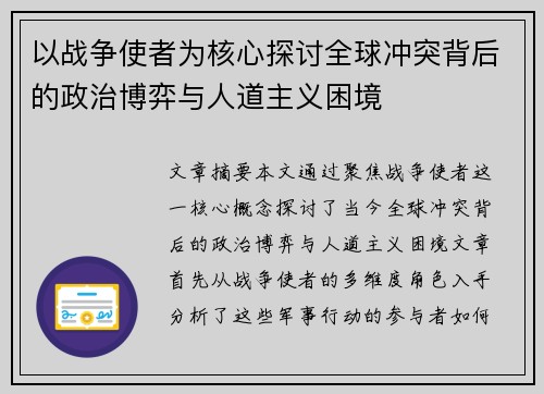 以战争使者为核心探讨全球冲突背后的政治博弈与人道主义困境 以战争使者为核心探讨全球冲突背后的政治博弈与人道主义困境